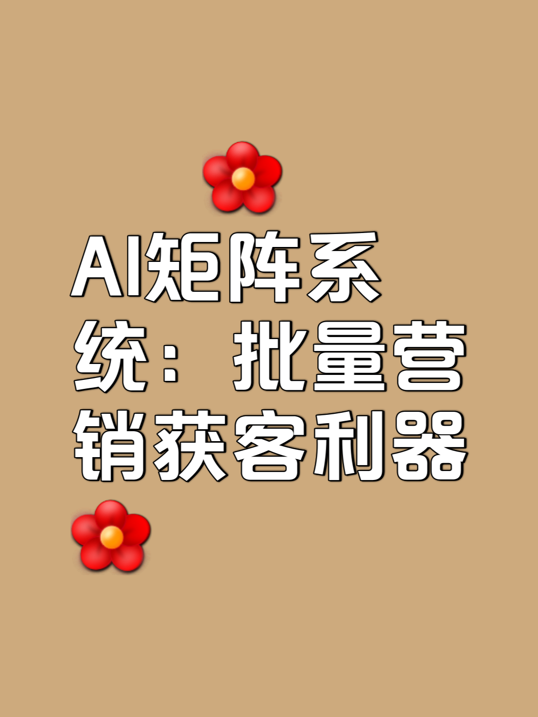 搶占AI矩陣，贏取百倍客戶增長的新法則